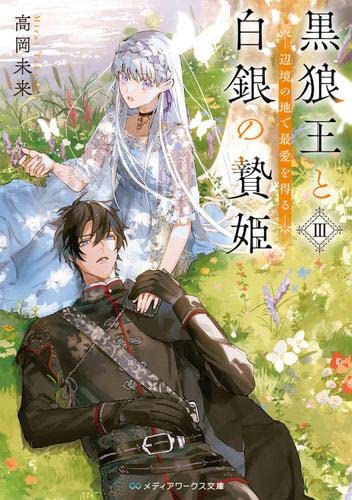 黒狼王と白銀の贄姫 7 辺境の地で最愛を得る 51YpdMOA+DL.jpg